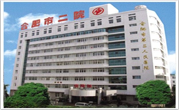 合肥市第二人民醫(yī)院